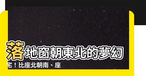 朝東北的房子風水|如何選擇房子方位？8大風水方位與12生肖的完美結合，改變你的。